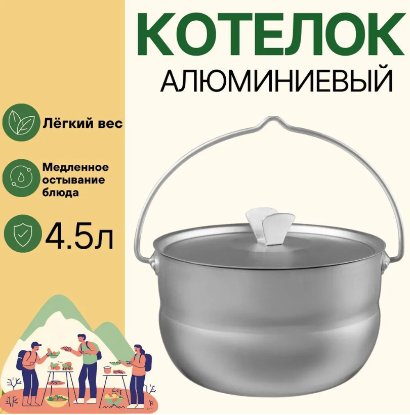 Котелок алюминиевый туристический КАЛИТВА 19045 походный 4,5л с крышкой для костра
