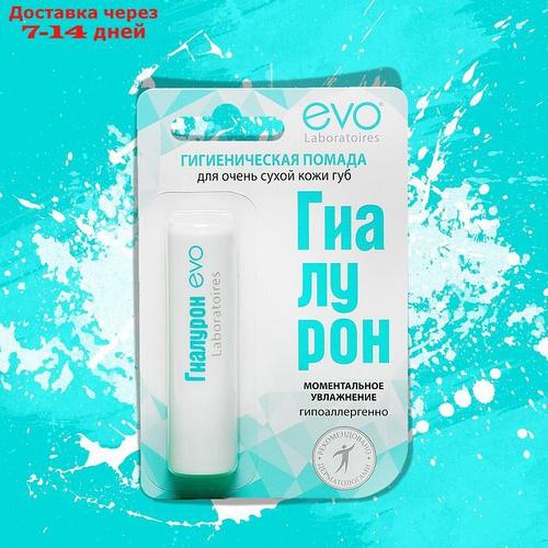 Гигиеническая помада EVO "Гиалурон", для очень сухой кожи губ, 2,8 г ...