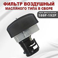 Фильтр воздушный в сборе (масляная ванна, поролоновый элемент) для двигателя 188F-190F-192F, GX390-GX420-