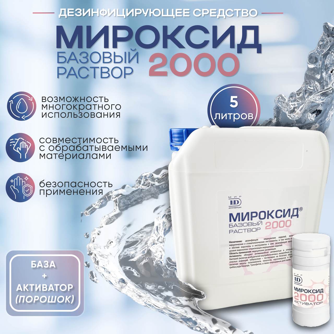 Дезинфицирующее средство "МИРОКСИД 2000", 5 л.