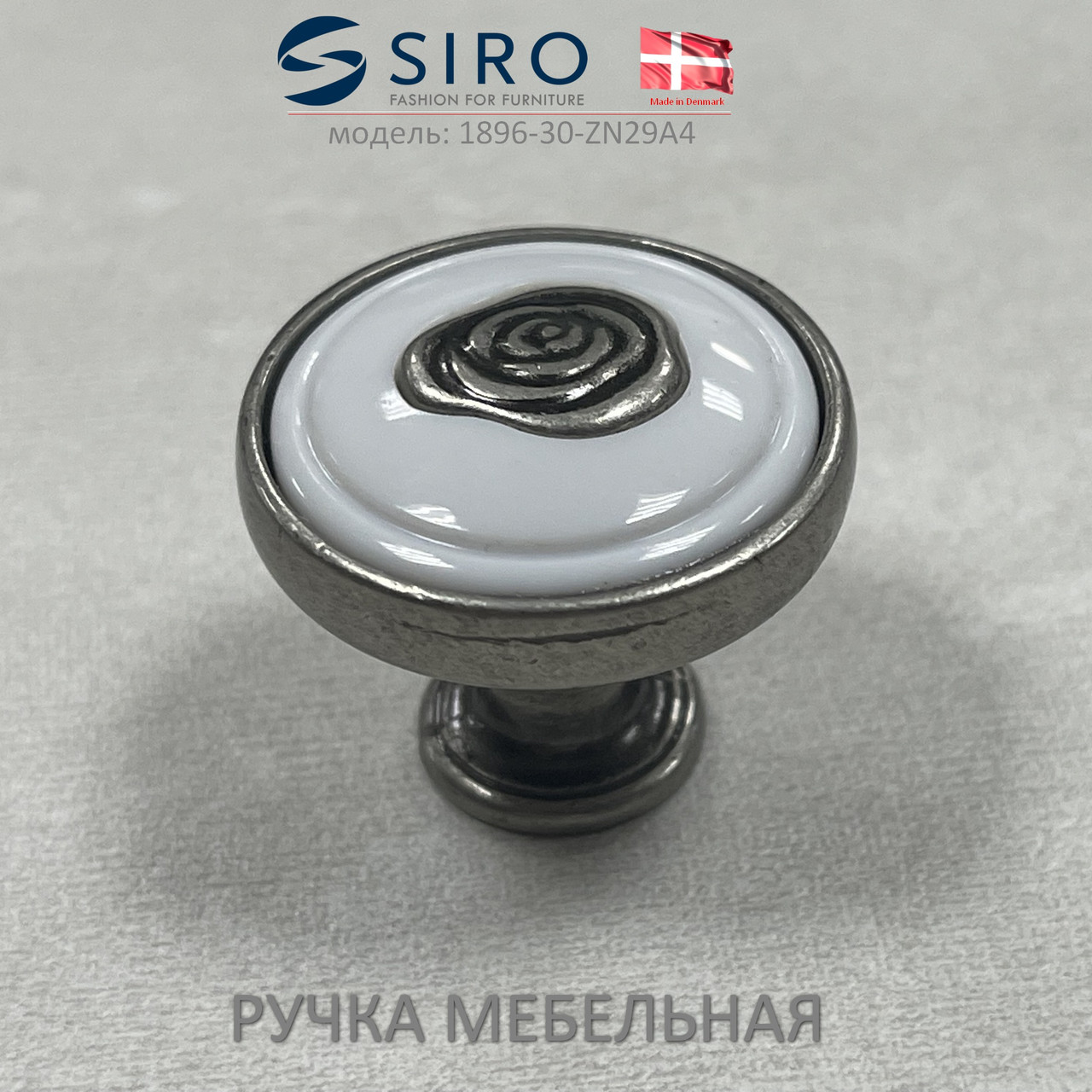 Ручка мебельная Дания Siro1896-30-ZN29A4