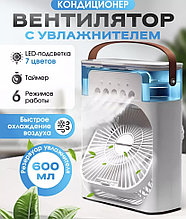 Вентилятор, мини кондиционер, увлажнитель  с подсветкой