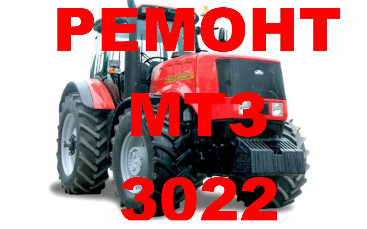 РЕМОНТ И ОБМЕННЫЙ ФОНД ТРАКТОРА МТЗ 3022