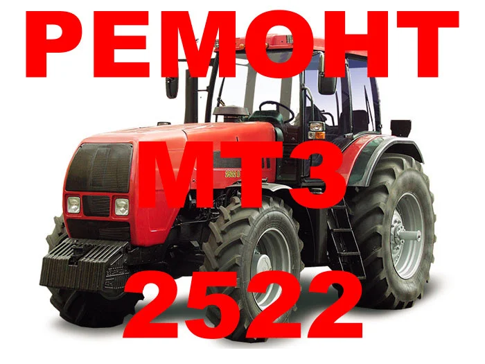РЕМОНТ ТРАКТОРА МТЗ 2522 (В НАЛИЧИИ ОБМЕННЫЙ ФОНД)
