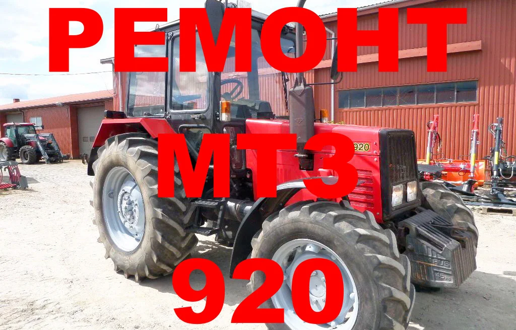 РЕМОНТ ТРАКТОРА МТЗ 920 (В НАЛИЧИИ ОБМЕННЫЙ ФОНД)