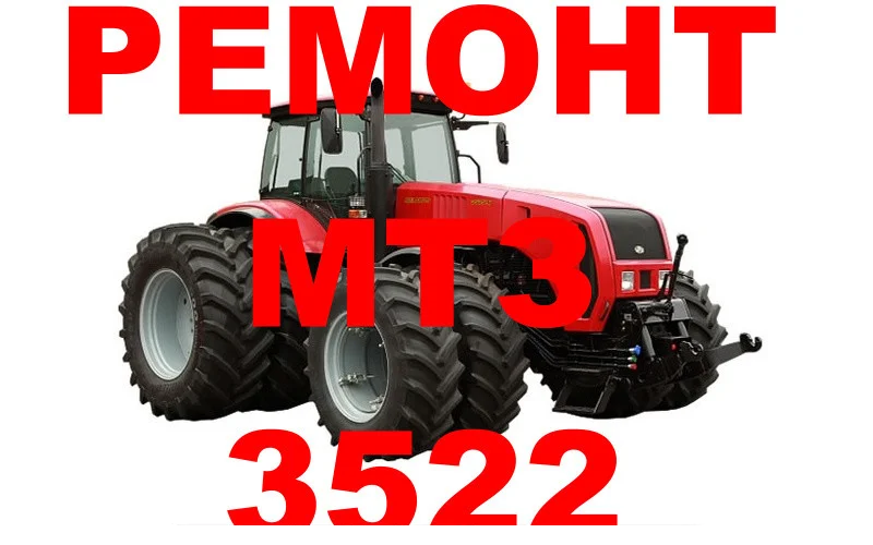 РЕМОНТ ТРАКТОРА МТЗ 3522 (В НАЛИЧИИ ОБМЕННЫЙ ФОНД)
