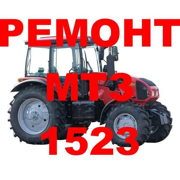 РЕМОНТ ТРАКТОРА МТЗ 1523 (В НАЛИЧИИ ОБМЕННЫЙ ФОНД)