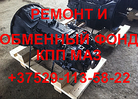 РЕМОНТ И ОБМЕННЫЙ ФОНД КПП МАЗ