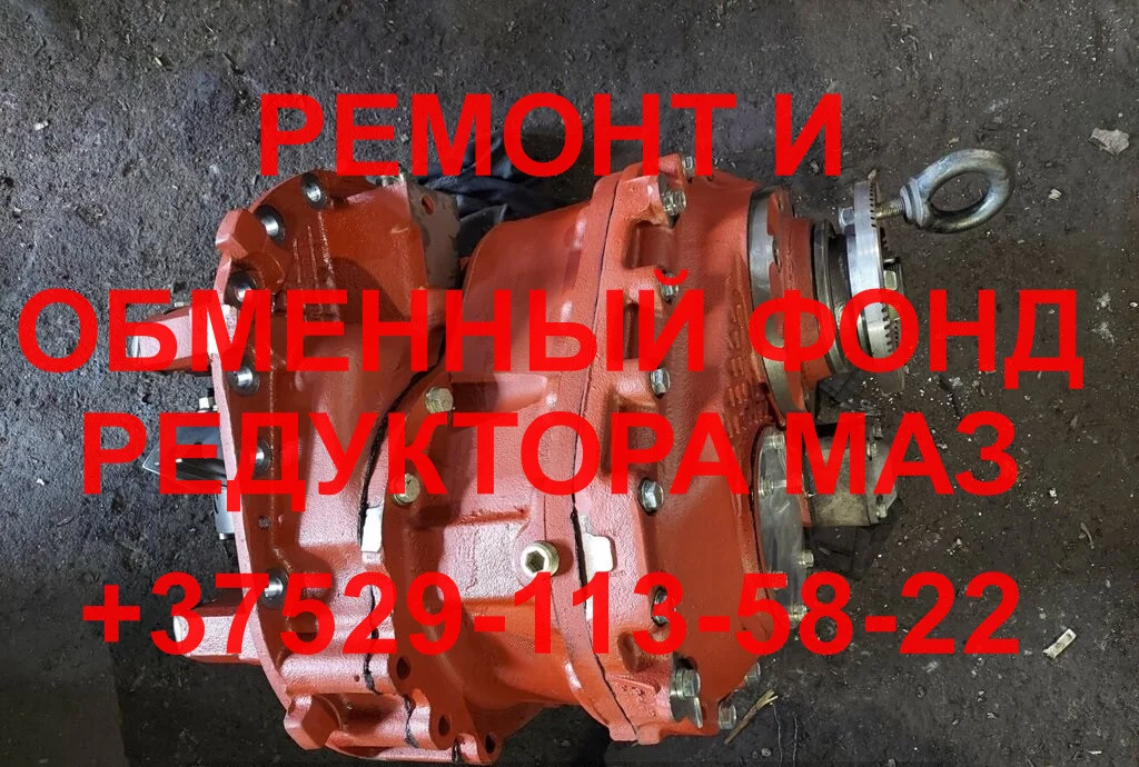 РЕМОНТ И ОБМЕННЫЙ ФОНД РЕДУКТОРА МАЗ