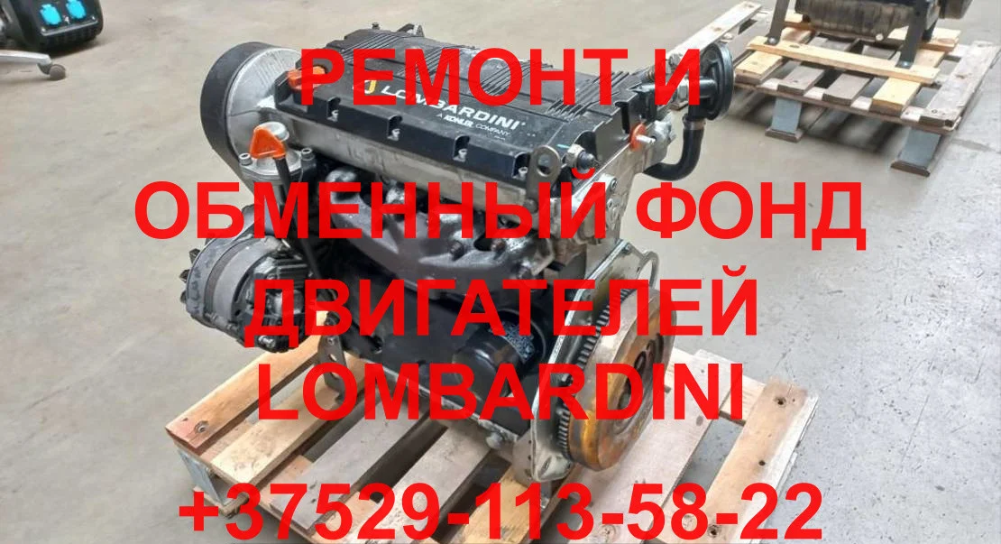 РЕМОНТ И ОБМЕННЫЙ ФОНД ДВИГАТЕЛЕЙ LOMBARDINI