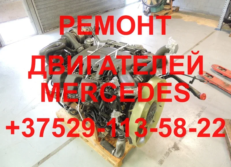 РЕМОНТ И ОБМЕННЫЙ ФОНД ДВИГАТЕЛЕЙ MERCEDES OM501\OM502\OM541\OM941\OM609