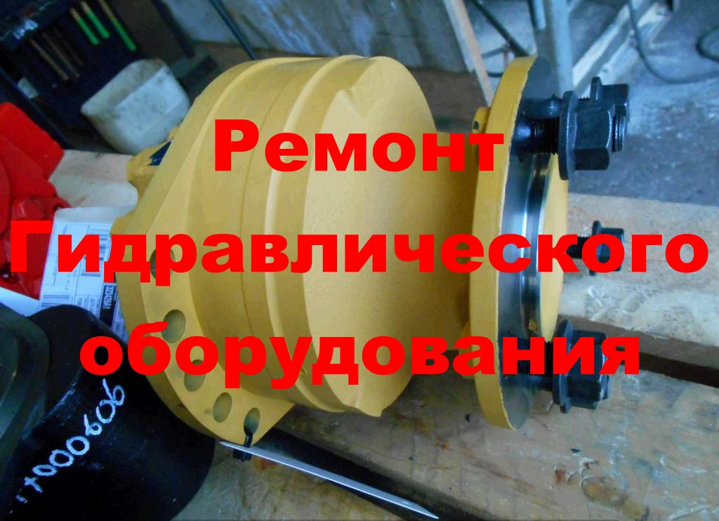 РЕМОНТ ГИДРОМОТОРА ХОДА НА КАТОК А-6223 MSЕ02-2-123-F04-1100 (POCLAIN HYDRAULICS) (ОБМЕННЫЙ ФОНД)