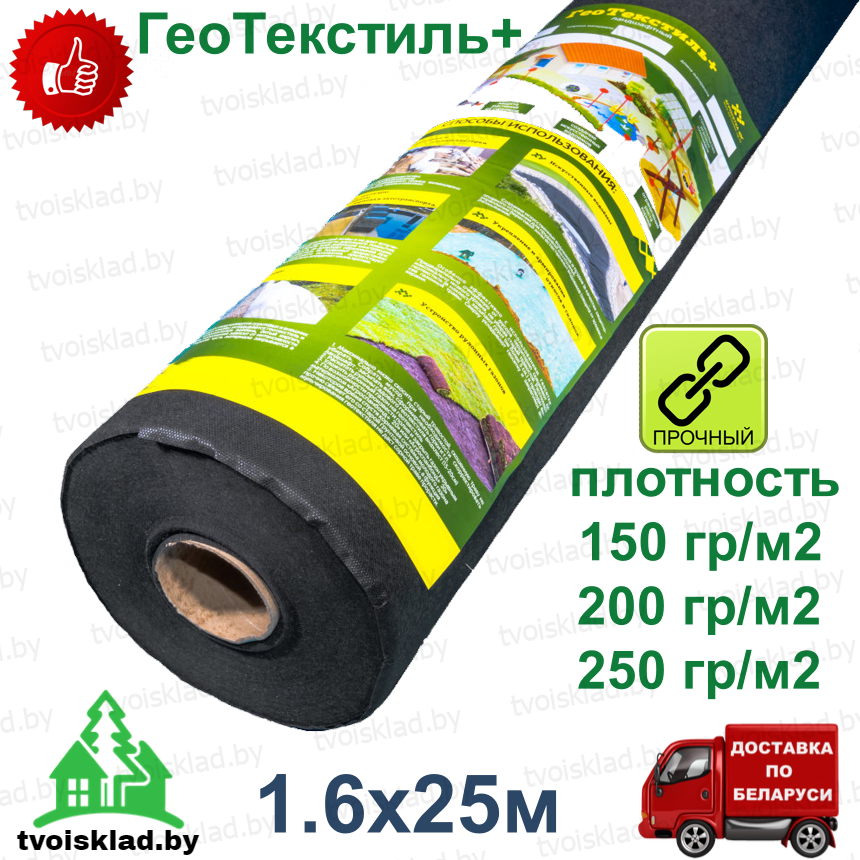 ГеоТекстиль+ 150гр/м2, рулон 1,6х25м, нетканый термоскрепленный