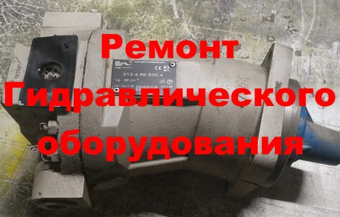 РЕМОНТ ГИДРОНАСОСА ЭО-3323, ЭО-3323А, ЕК-18, ЕТ-20, ЕК-14, ЕТ-18 313.3.56.500.4 (ОБМЕННЫЙ ФОНД)