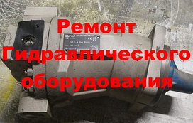 РЕМОНТ ГИДРОНАСОСА ЭО-3323, ЭО-3323А, ЕК-18, ЕТ-20, ЕК-14, ЕТ-18  313.3.56.500.4 (ОБМЕННЫЙ ФОНД)