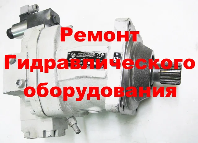 РЕМОНТ ГИДРОМОТОРА ЛЕБЕТКИ МГП 112+32М (ОБМЕННЫЙ ФОНД)