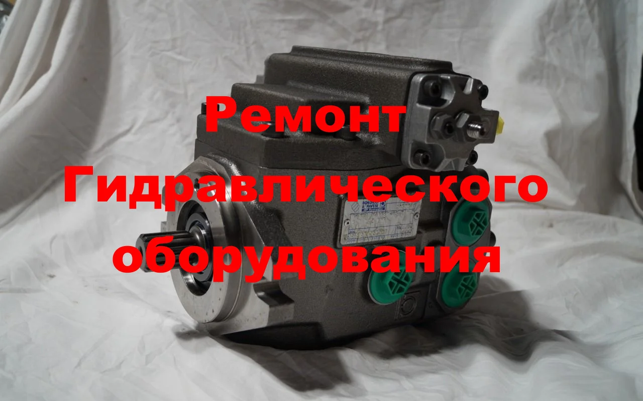 РЕМОНТ ГИДРОНАСОСА М4PV50-45К135AL2BYR (BONDIOLI & PAVESI) (ОБМЕННЫЙ ФОНД)