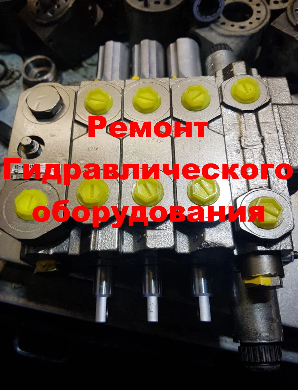 РЕМОНТ ГИДРОРАСПРЕДЕЛИТЕЛЯ BOSCH R917001488 ZMS 23LS (ОБМЕННЫЙ ФОНД)