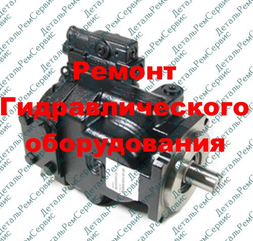 РЕМОНТ ГИДРОНАСОСА FRL-074B (ОБМЕННЫЙ ФОНД)