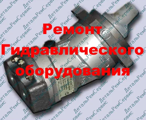 РЕМОНТ ГИДРОМОТОРА 310.3.56.00 (ОБМЕННЫЙ ФОНД)