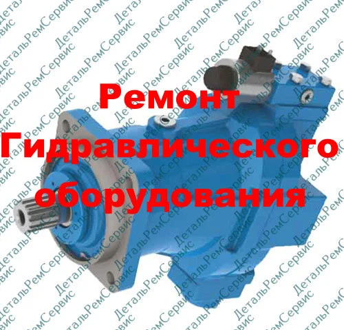 РЕМОНТ ГИДРОНАСОСА 313.4.112.001.4 (ОБМЕННЫЙ ФОНД)