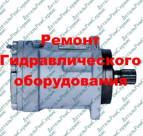 РЕМОНТ ГИДРОНАСОСА А1-56/25.03 (ОБМЕННЫЙ ФОНД)
