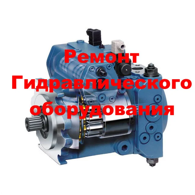 РЕМОНТ ГИДРОНАСОСА ХОДА A4VG56 BOSCH REXROTH (ОБМЕННЫЙ ФОНД)