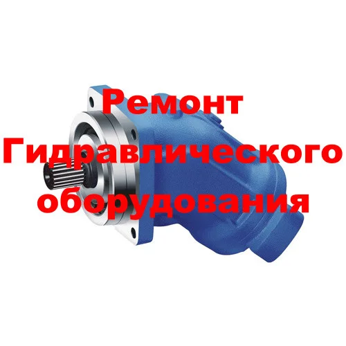 РЕМОНТ ГИДРОНАСОСА BOSCH REXROTH A2FO45 (ОБМЕННЫЙ ФОНД)
