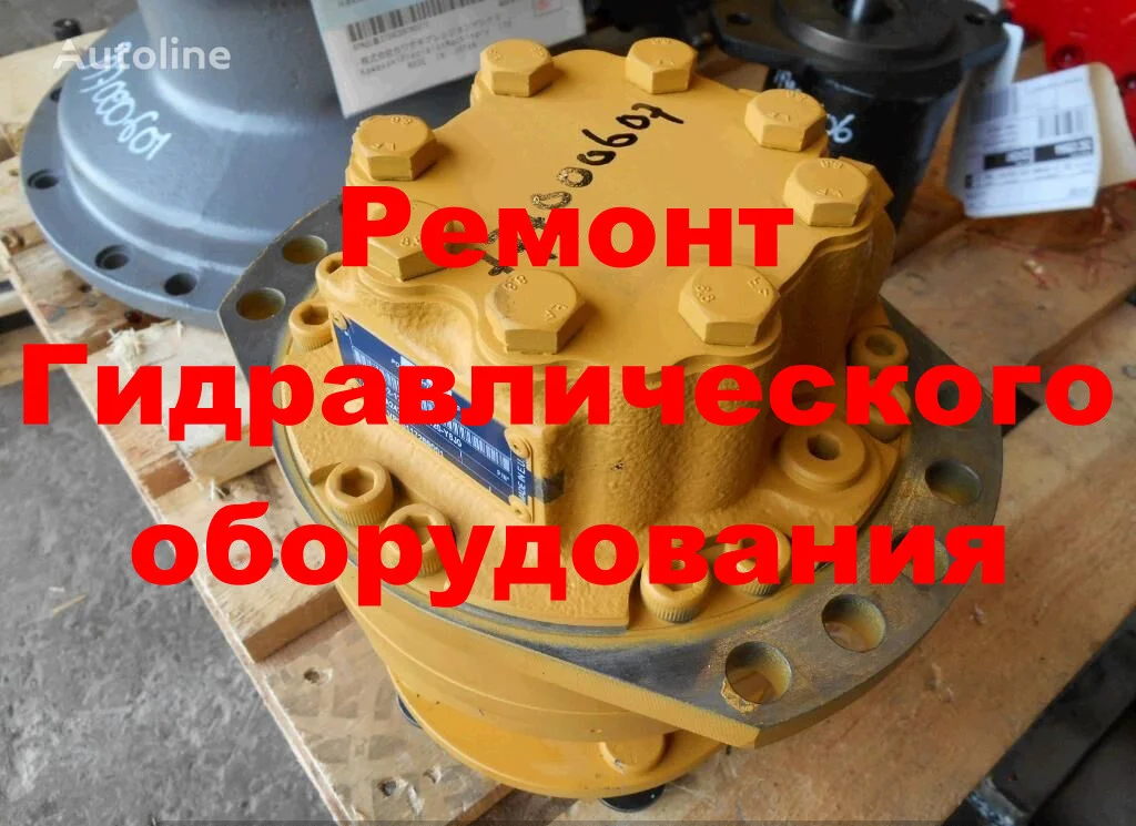 РЕМОНТ ГИДРОМОТОРА ХОДА MS 18-2-121-F21-1210 (POCLAIN HYDRAULICS) (ОБМЕННЫЙ ФОНД)