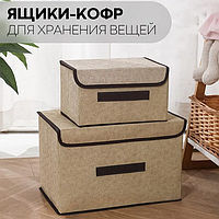 Коробка-кофр для хранения вещей, набор 2 шт (ящик для игрушек, постельного белья и вещей) / Набор органайзеров