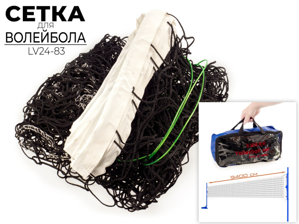 СЕТКА ВОЛЕЙБОЛЬНАЯ, LV24-83