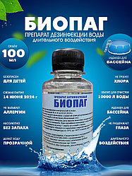 Препарат антимикробный "БИОПАГ" 100 мл дезинфекции воды в бассейнах, фонтанах, аквапарках, Россия