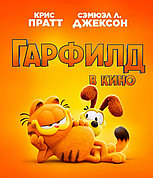 Гарфилд в кино (DVD Видео-мультфильм)