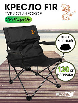 Кресло складное КАРП F1R черный