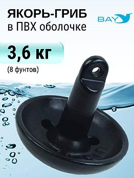 Якорь гриб для лодки ПВХ 3.6 кг (8 фунтов)