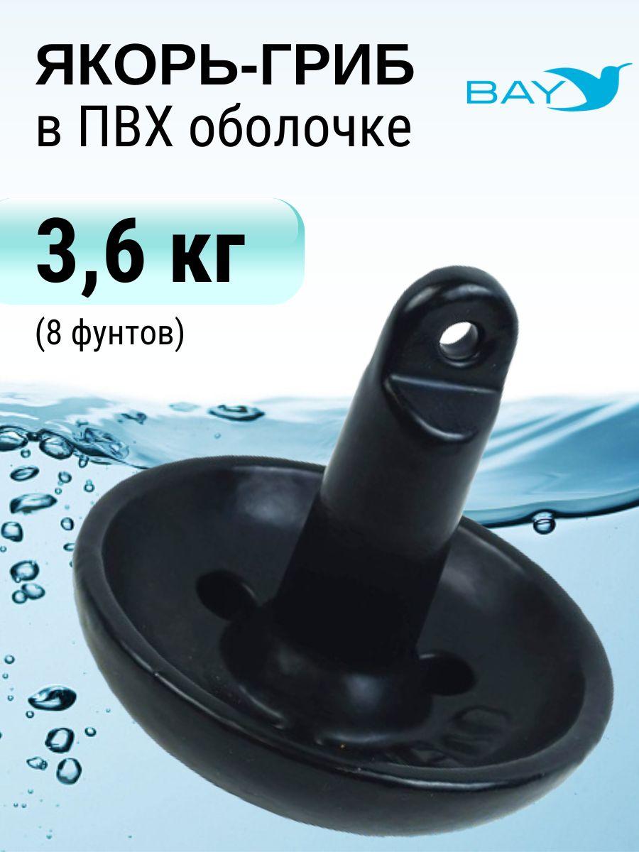 Якорь-гриб в ПВХ оболочке 3,6 кг