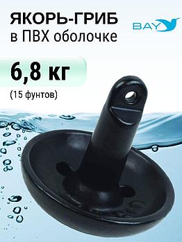 Якорь для лодки ПВХ гриб 6,8 кг (15 фунтов)