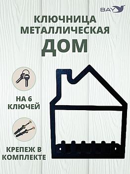 Ключница настенная в прихожую №20 Дом