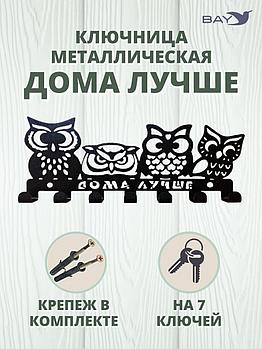 Ключница настенная в прихожую металлическая "Дома лучше"