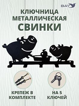 Ключница настенная в прихожую металлическая "Свинки"