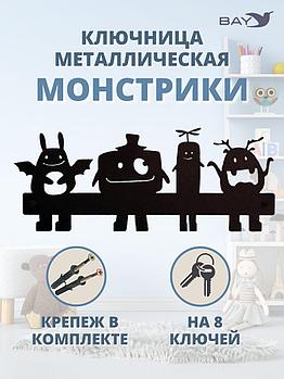 Ключница настенная в прихожую металлическая "Монстрики"