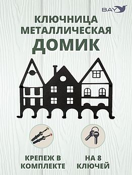 Ключница настенная в прихожую металлическая "Дом"