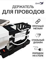 Держатель для хранения проводов и зарядок на стол