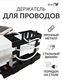 Держатель для хранения проводов и зарядок на стол