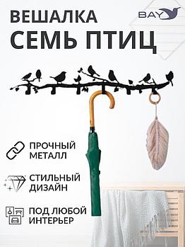 Вешалка настенная для одежды № 7 Cемь птиц