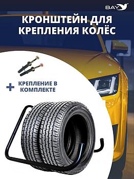 Кронштейн для хранения колес и шин автомобильный, настенный держатель
