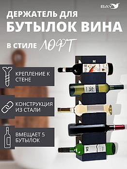 Держатель для бутылок винница винная полка настенная Лофт