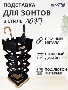 Подставка для зонтов напольная в прихожую №2 Лофт
