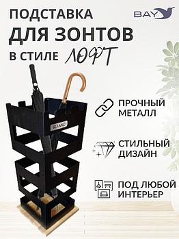 Подставка для зонтов напольная в прихожую №3 Лофт