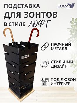 Подставка для зонтов напольная в прихожую №4 Лофт